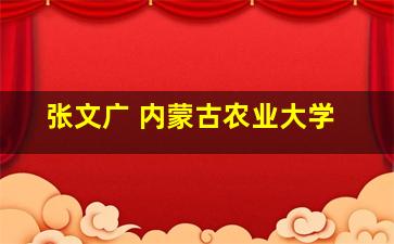 张文广 内蒙古农业大学